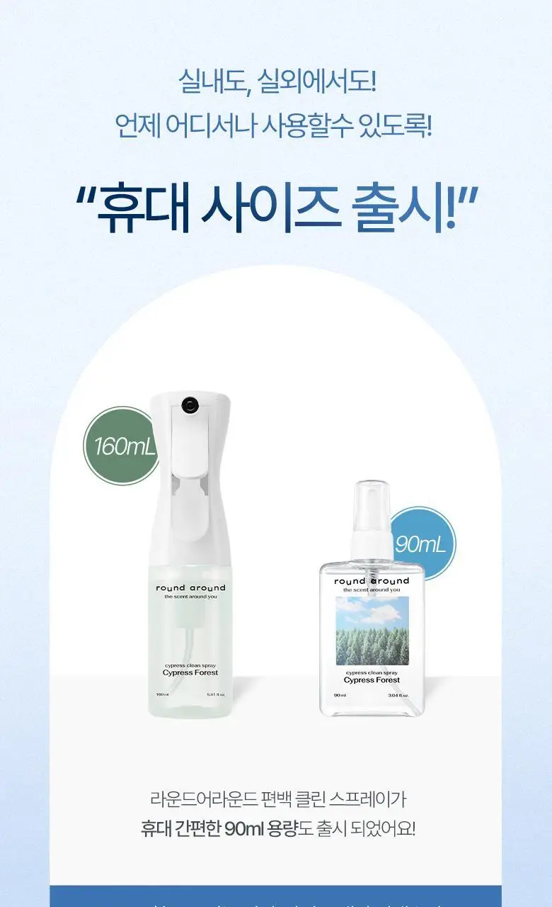 [탈취만족100%] 라운드어라운드 편백 클린 스프레이(90ml,160ml,리필기획) 상세페이지 6